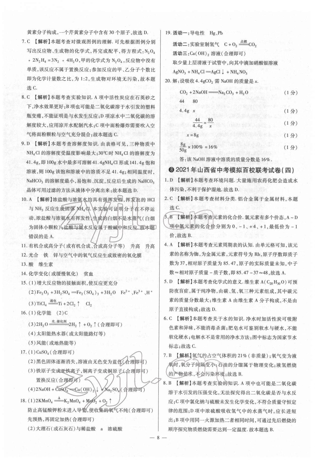 2022年梦想考场山西中考真题精练化学&nbsp;参考答案第8页