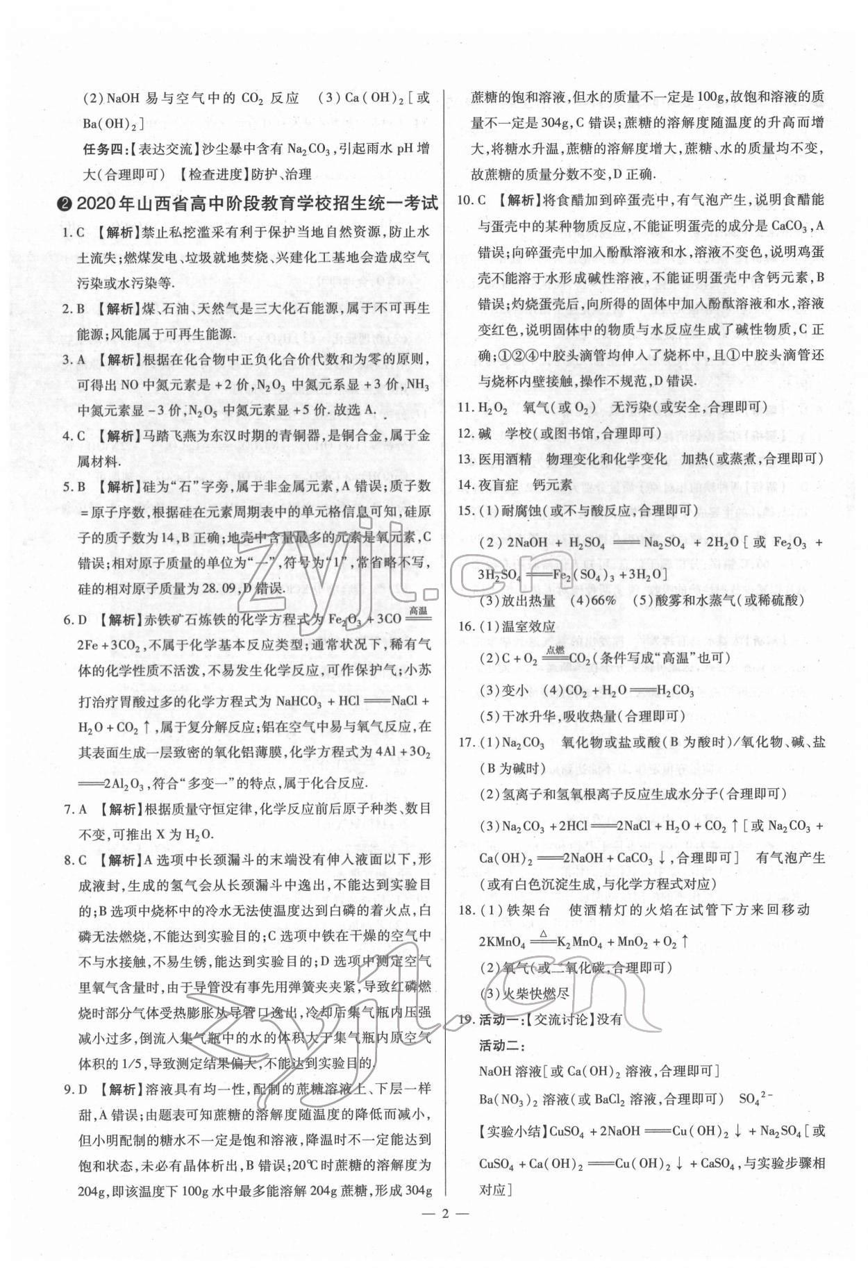 2022年梦想考场山西中考真题精练化学 参考答案第2页
