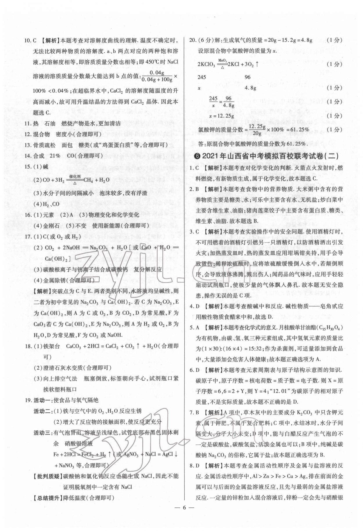 2022年梦想考场山西中考真题精练化学&nbsp;参考答案第6页