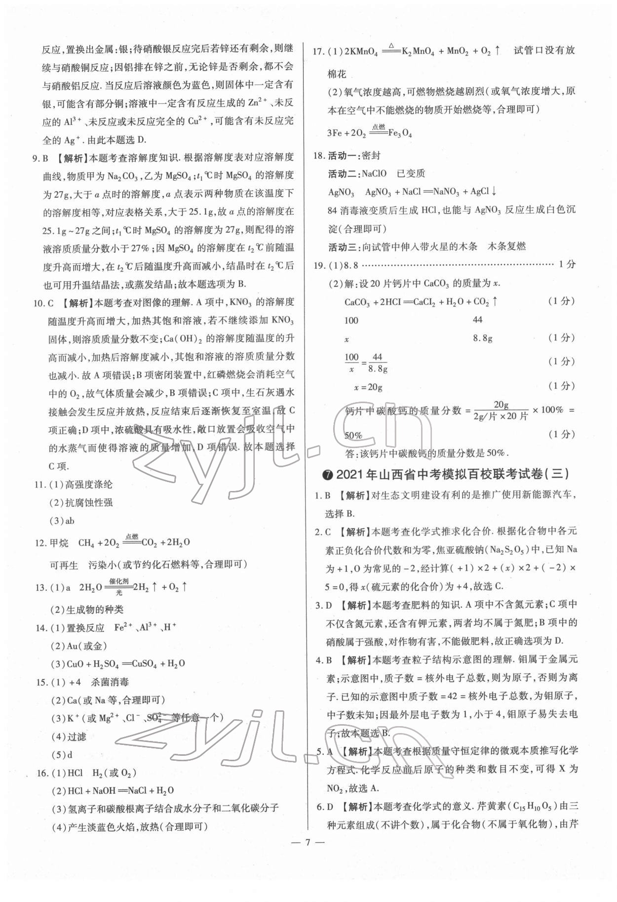 2022年梦想考场山西中考真题精练化学&nbsp;参考答案第7页