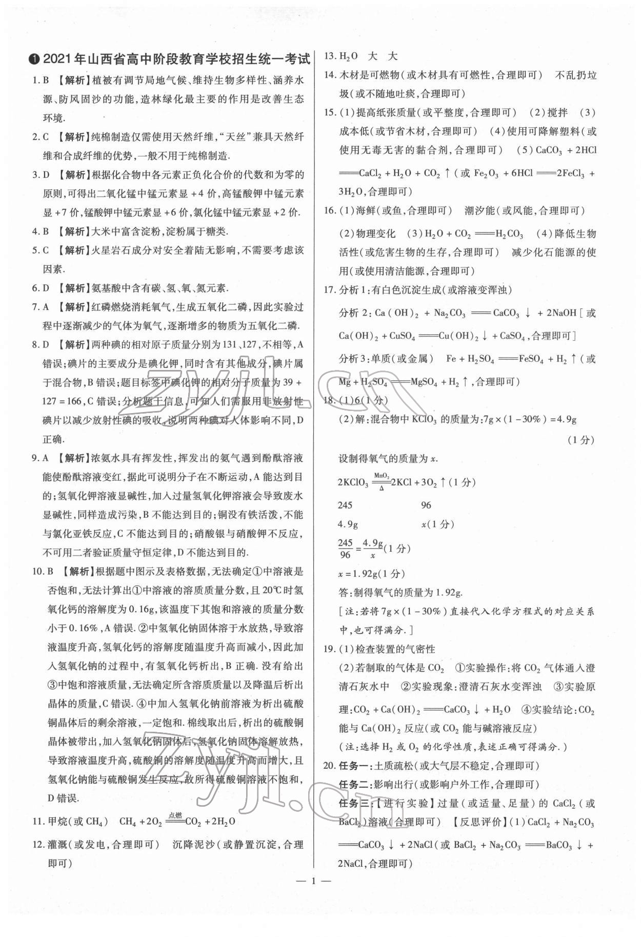 2022年夢想考場山西中考真題精練化學 參考答案第1頁