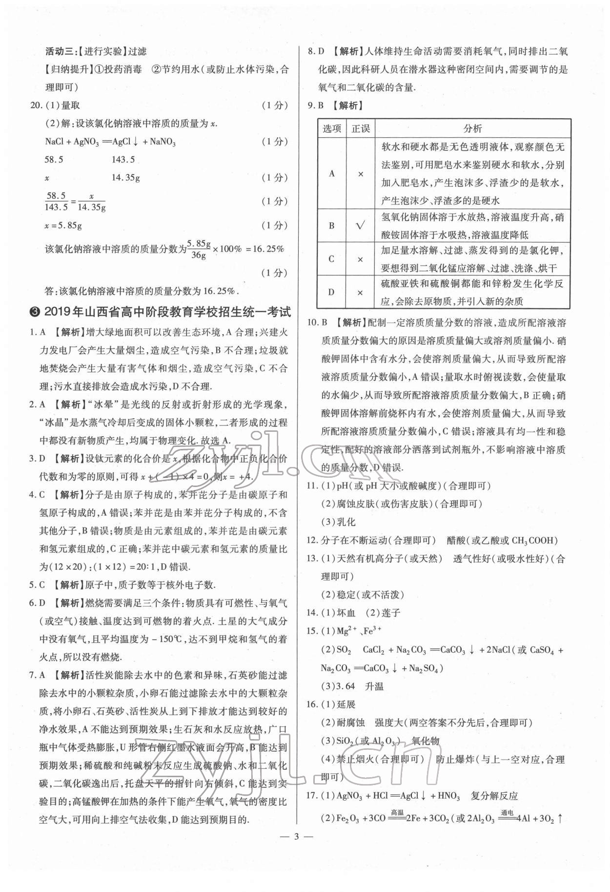 2022年梦想考场山西中考真题精练化学&nbsp;参考答案第3页