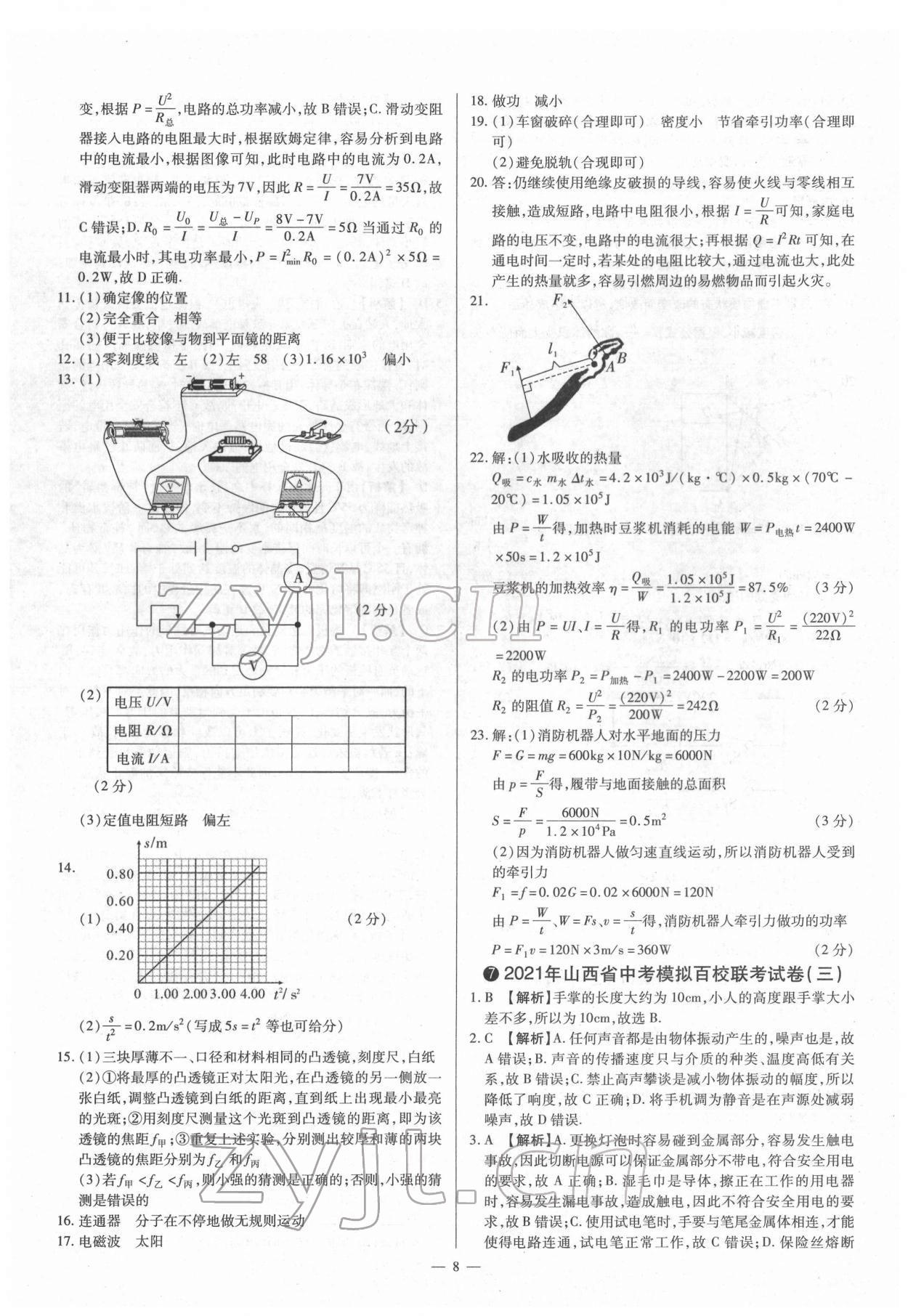 2022年梦想考场山西中考真题精练物理&nbsp;参考答案第8页