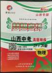 2022年夢想考場山西中考真題精練物理