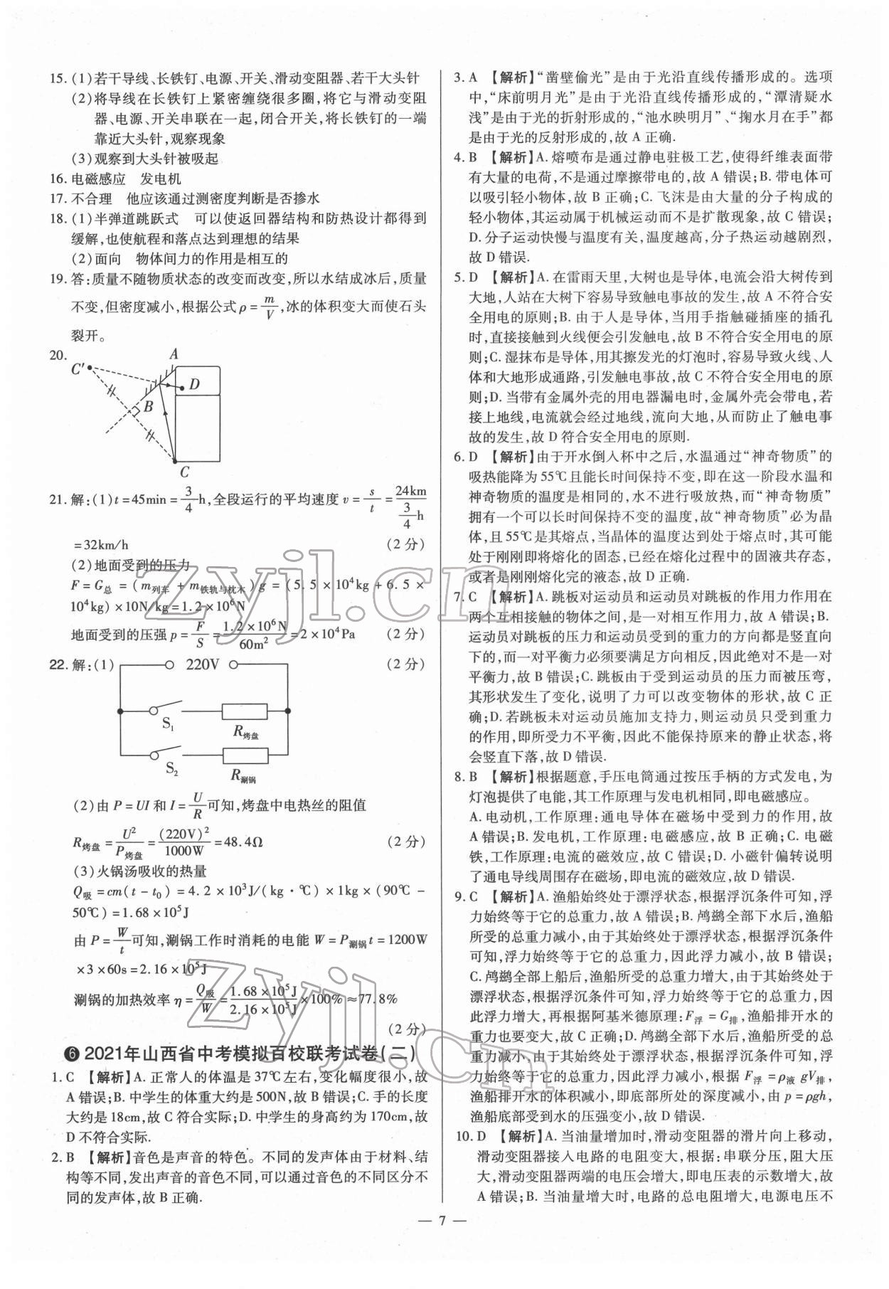 2022年梦想考场山西中考真题精练物理&nbsp;参考答案第7页