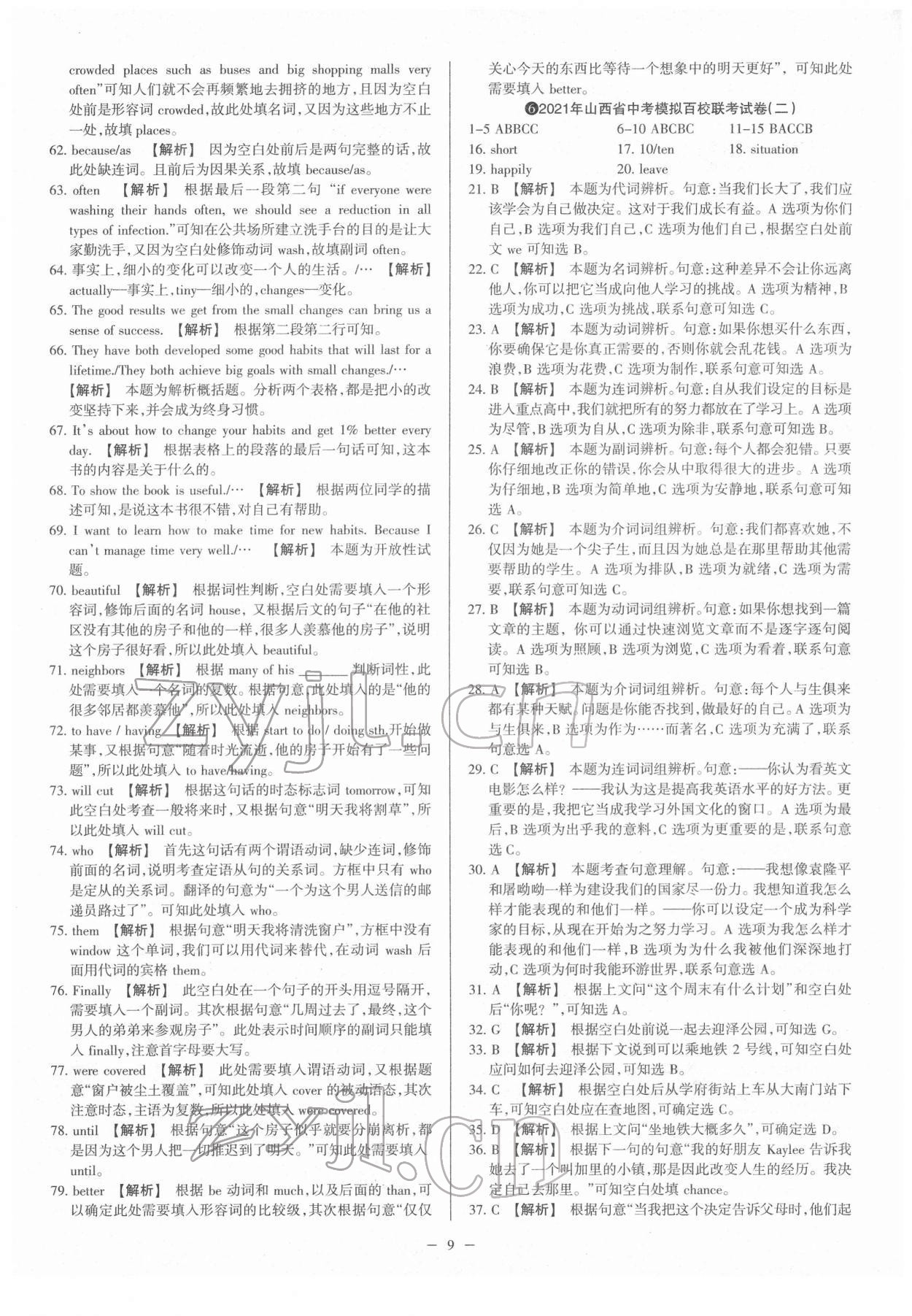 2022年梦想考场山西中考真题精练英语&nbsp;参考答案第9页