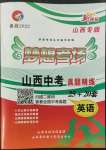 2022年夢想考場山西中考真題精練英語