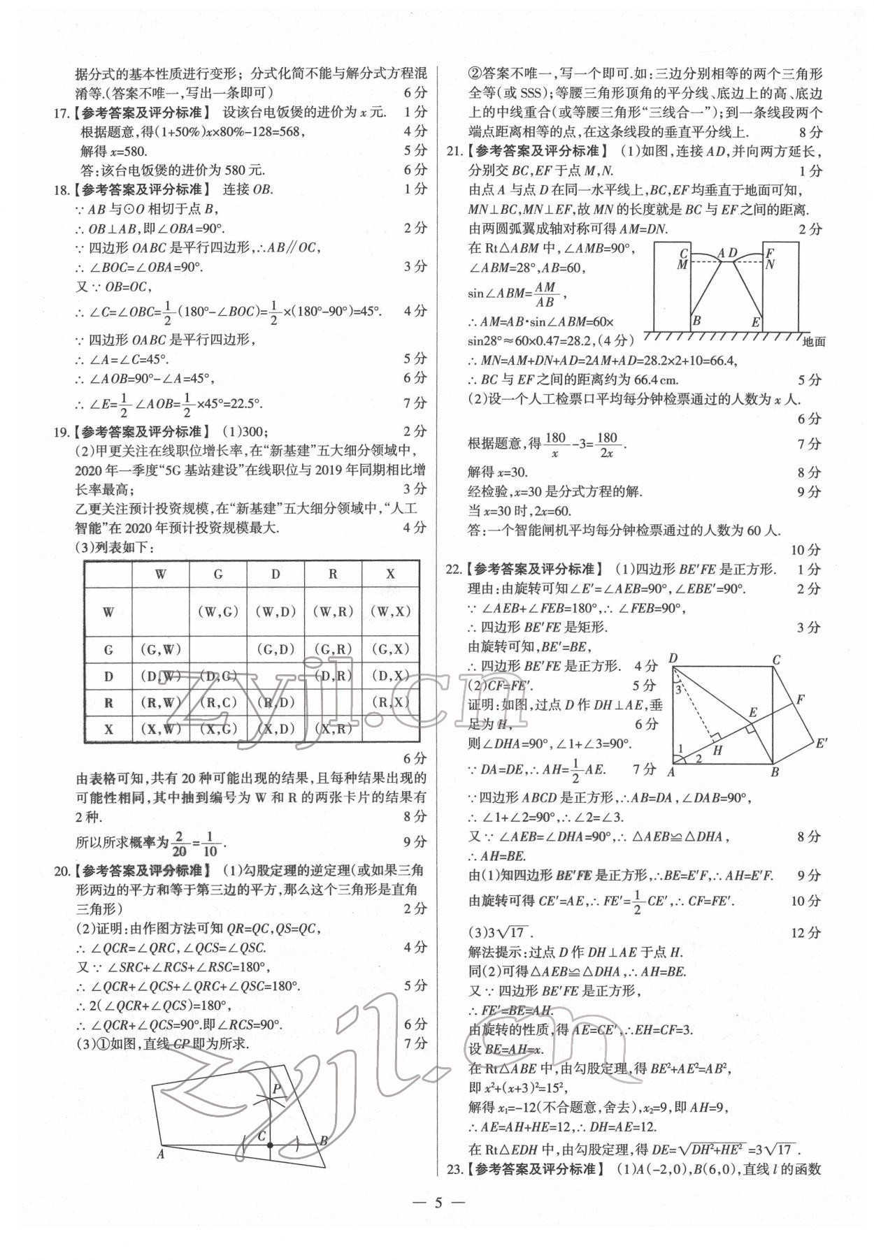 2022年梦想考场山西中考真题精练数学&nbsp;参考答案第5页