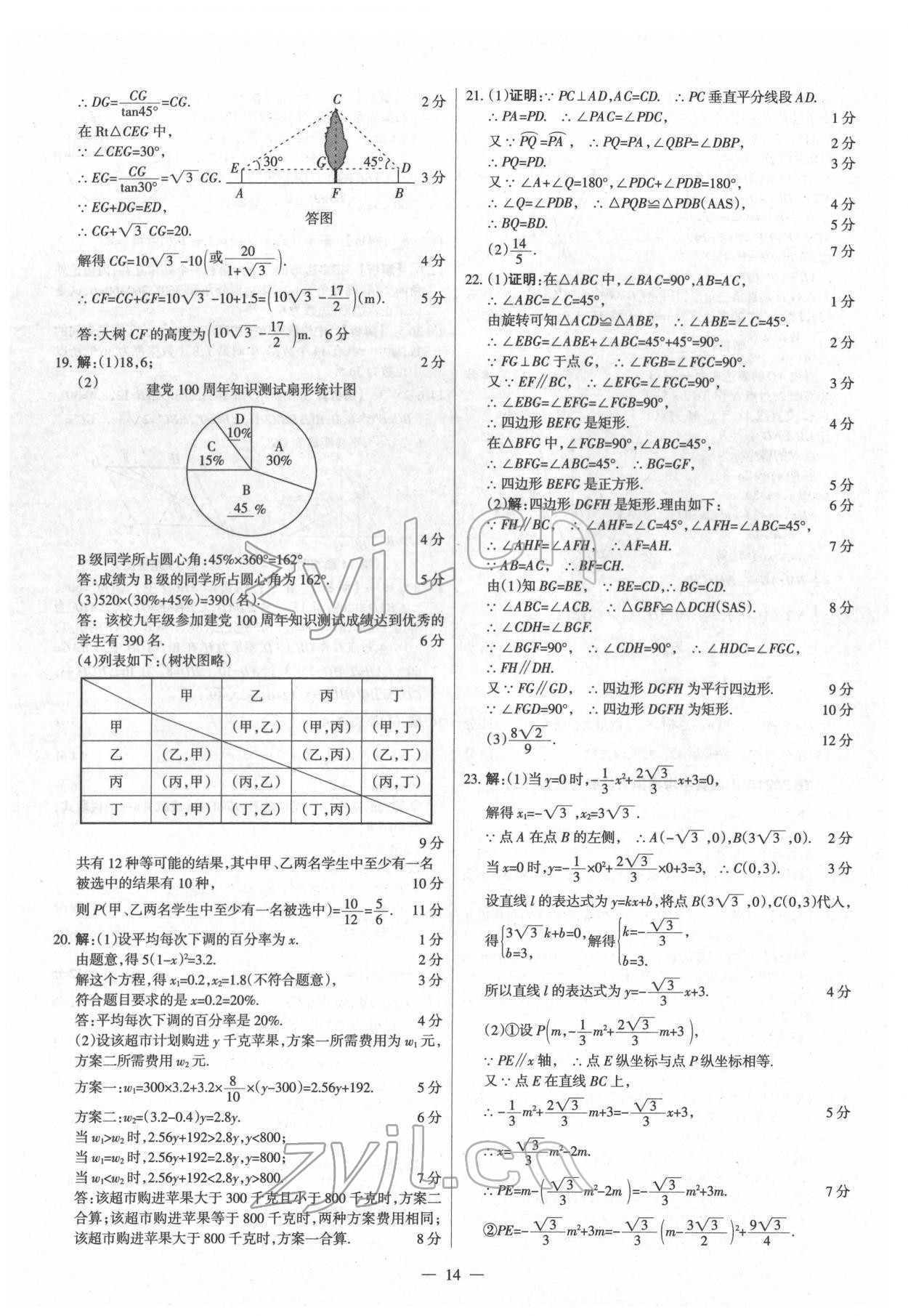 2022年梦想考场山西中考真题精练数学&nbsp;参考答案第14页
