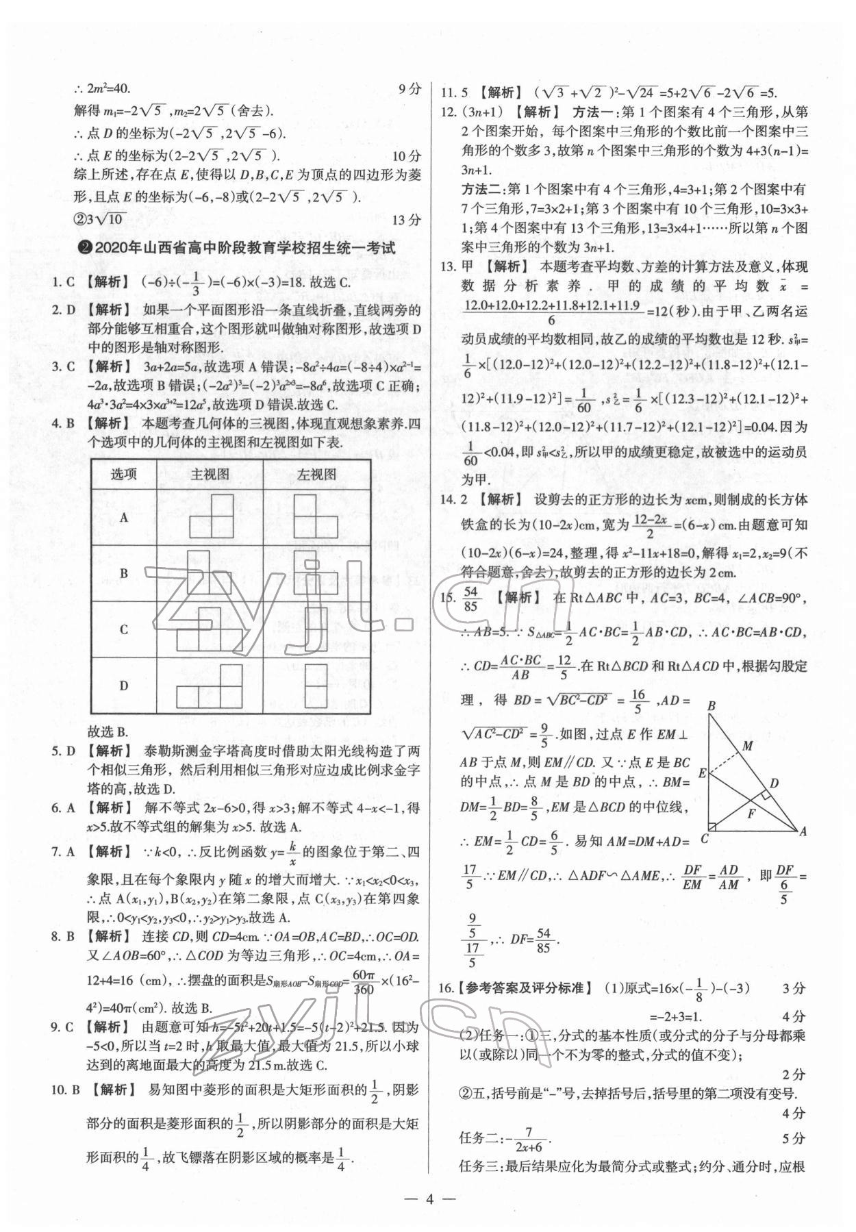 2022年梦想考场山西中考真题精练数学&nbsp;参考答案第4页