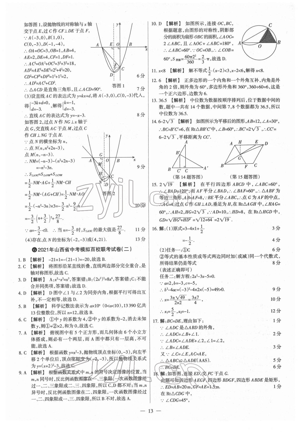 2022年梦想考场山西中考真题精练数学&nbsp;参考答案第13页