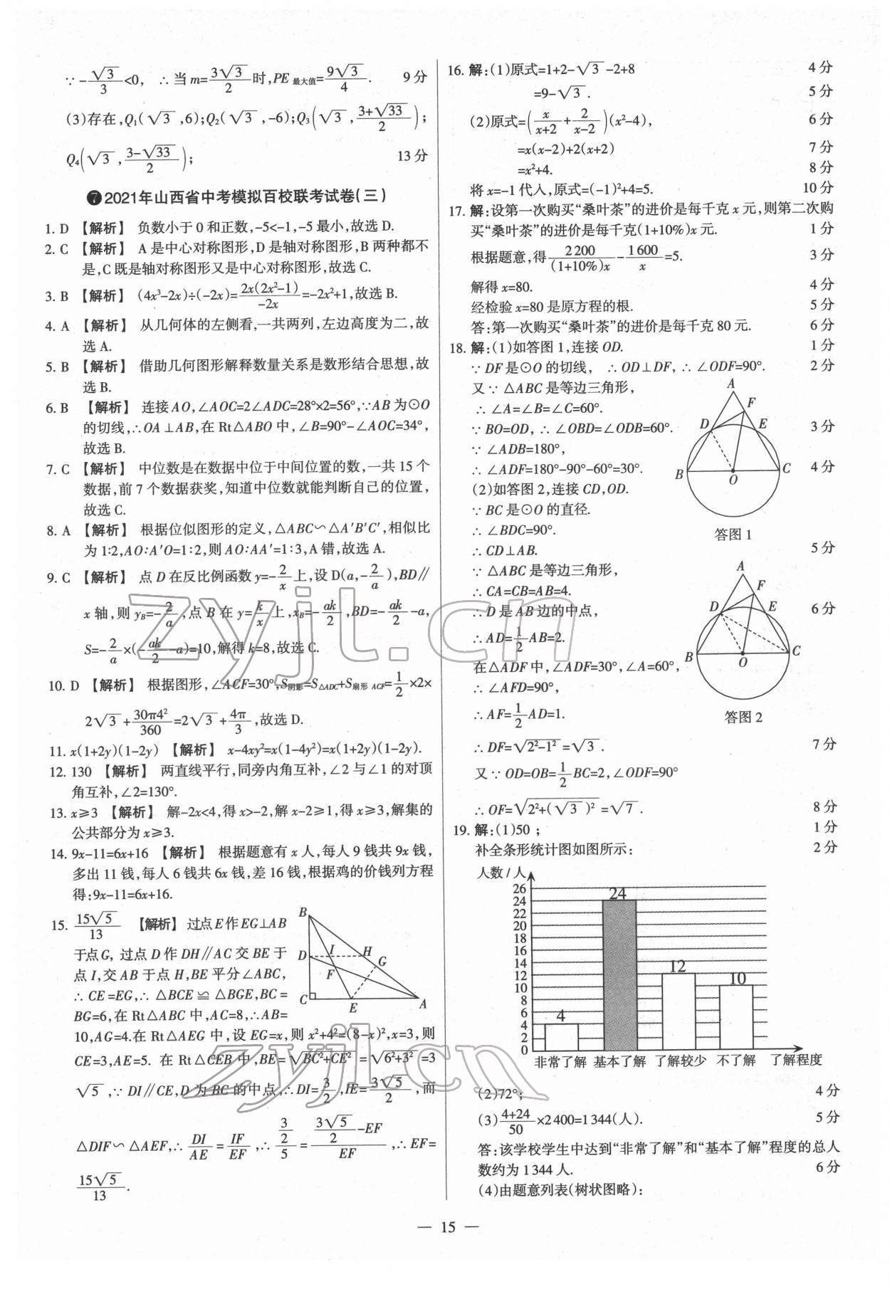 2022年梦想考场山西中考真题精练数学&nbsp;参考答案第15页