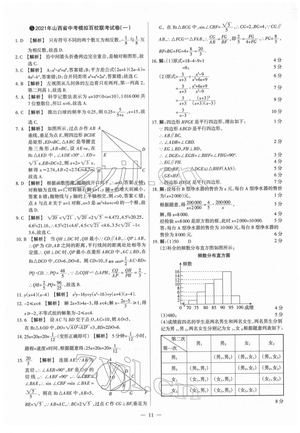 2022年梦想考场山西中考真题精练数学&nbsp;参考答案第11页