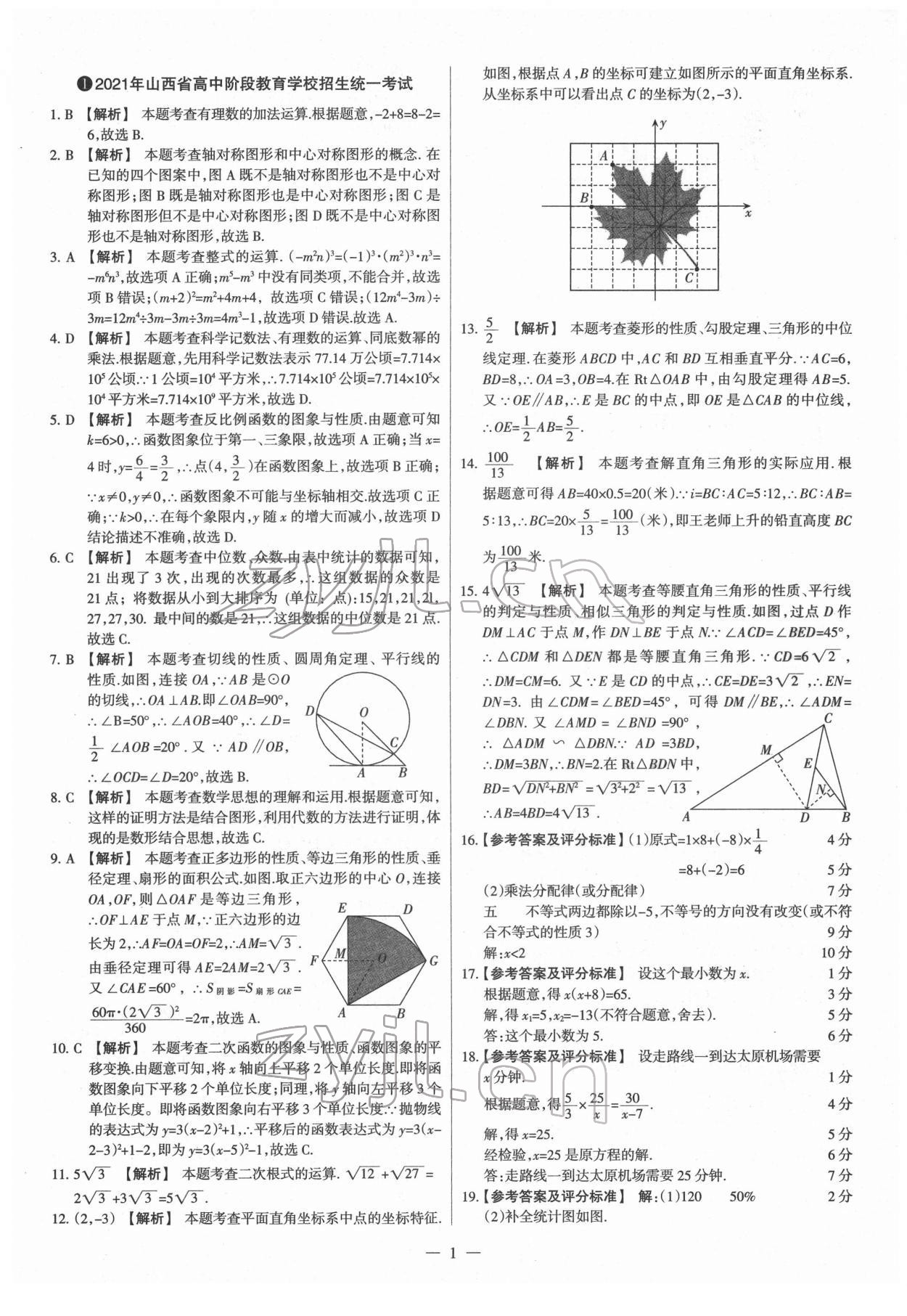 2022年夢(mèng)想考場(chǎng)山西中考真題精練數(shù)學(xué) 參考答案第1頁(yè)