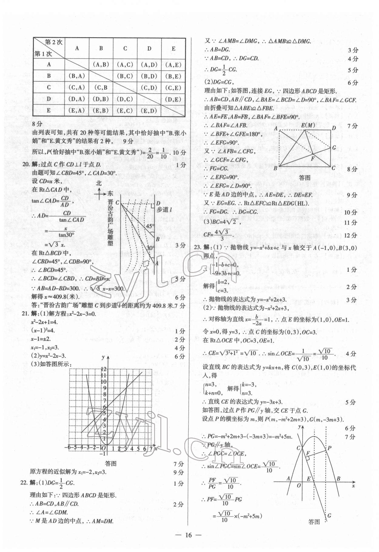 2022年梦想考场山西中考真题精练数学&nbsp;参考答案第16页