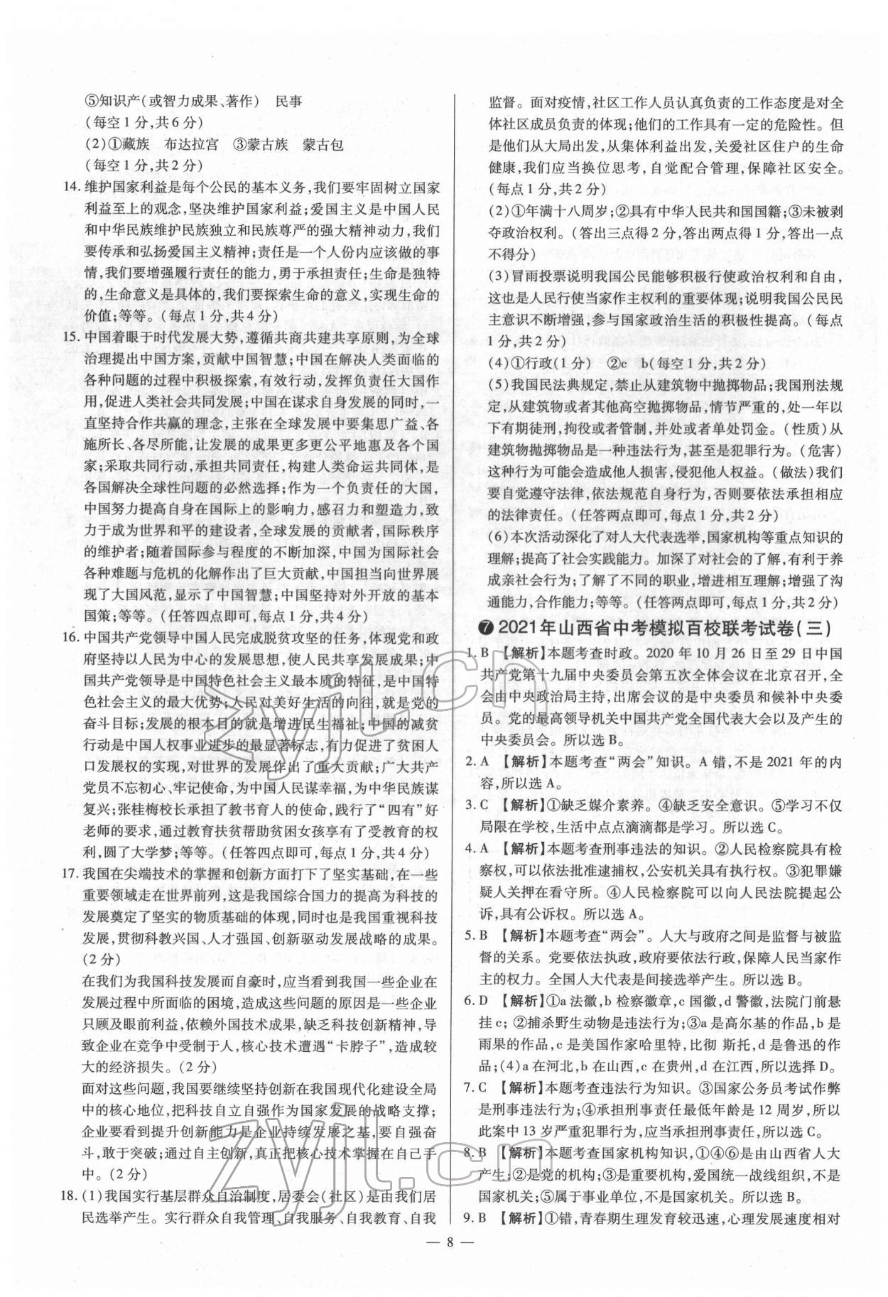 2022年梦想考场山西中考真题精练道德与法治&nbsp;参考答案第8页
