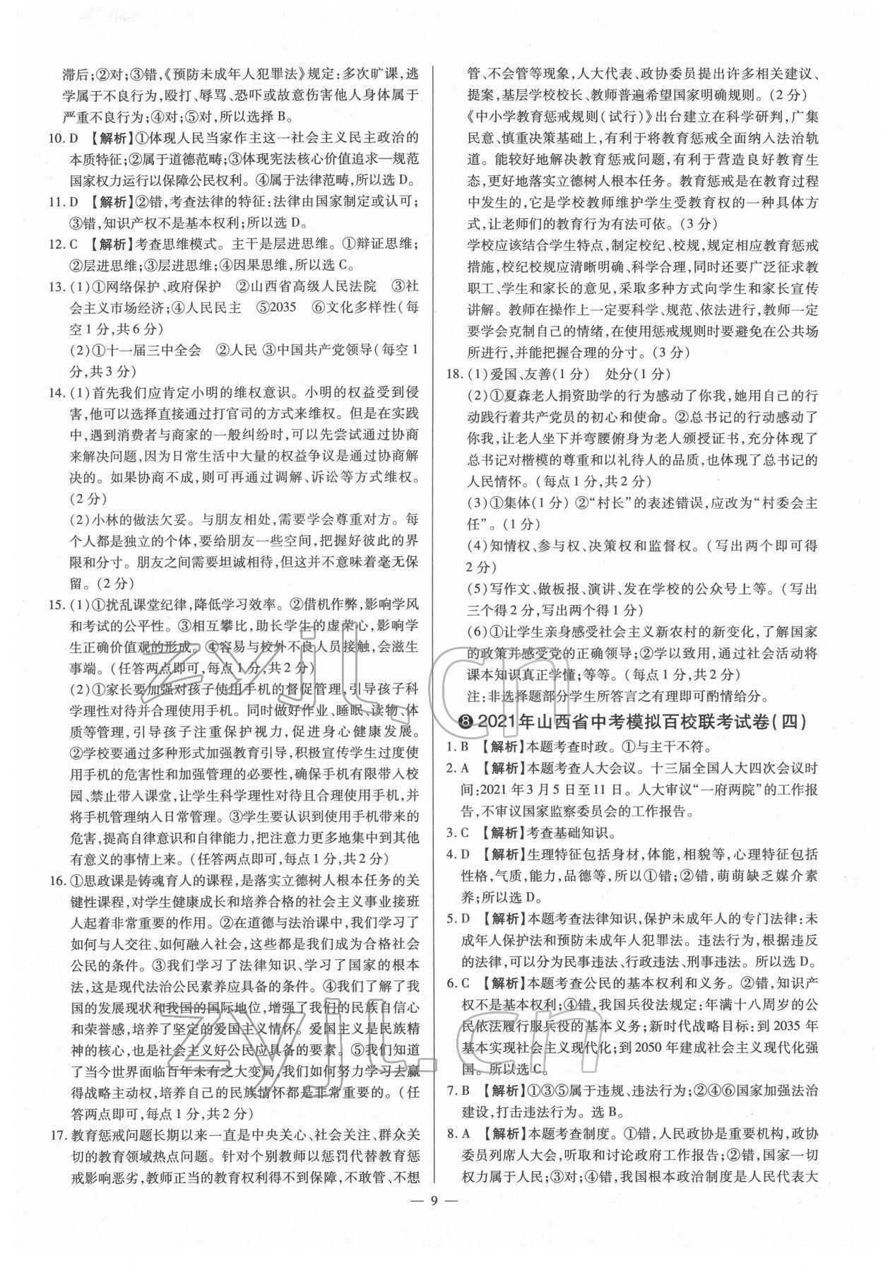 2022年梦想考场山西中考真题精练道德与法治&nbsp;参考答案第9页