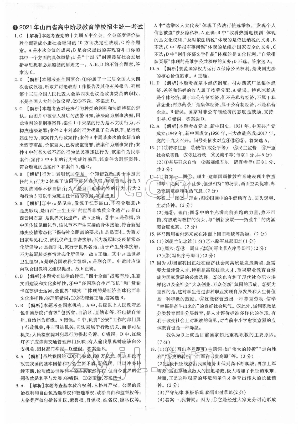 2022年夢想考場山西中考真題精練道德與法治 參考答案第1頁