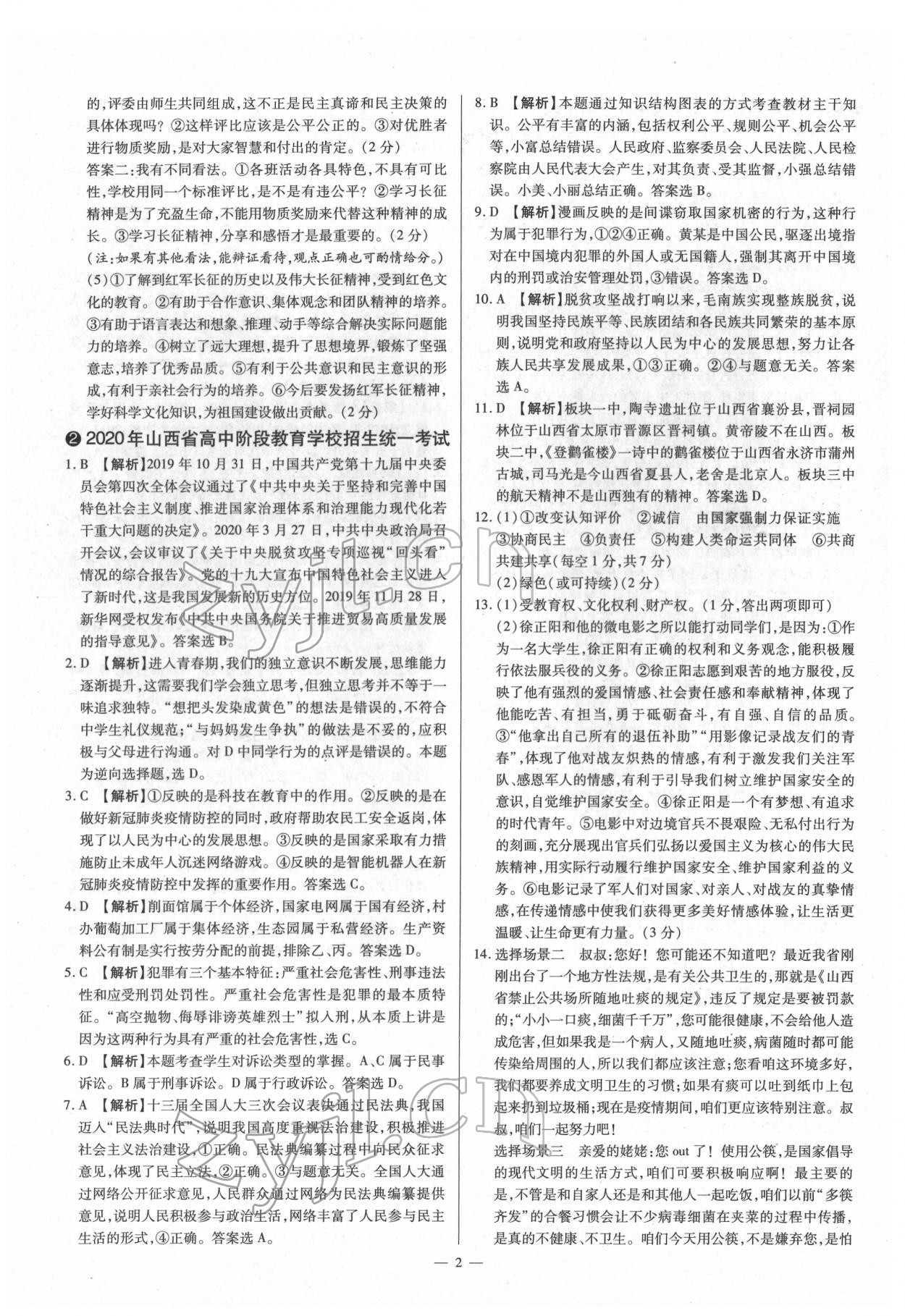 2022年梦想考场山西中考真题精练道德与法治 参考答案第2页