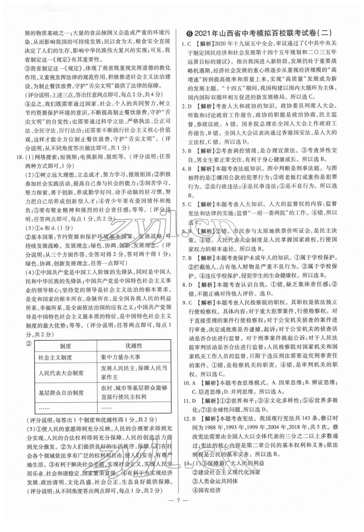 2022年梦想考场山西中考真题精练道德与法治&nbsp;参考答案第7页