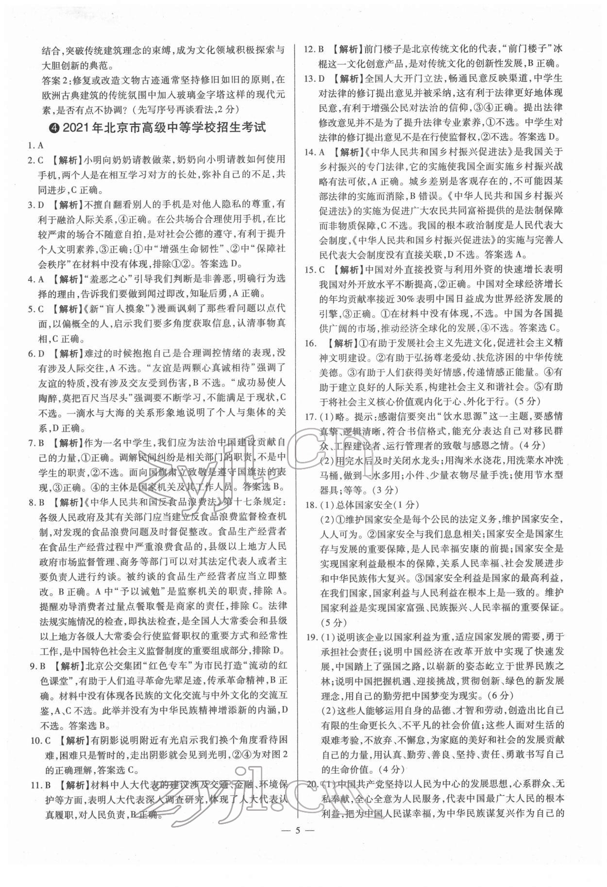 2022年梦想考场山西中考真题精练道德与法治&nbsp;参考答案第5页