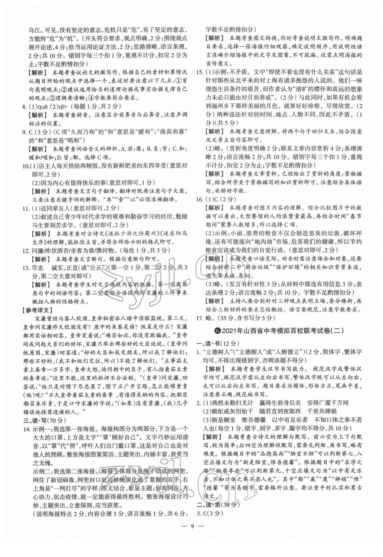 2022年梦想考场山西中考真题精练语文&nbsp;参考答案第9页
