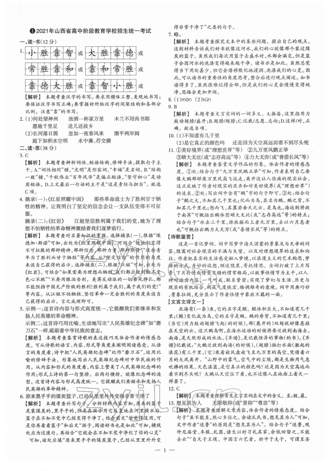 2022年夢想考場山西中考真題精練語文 參考答案第1頁