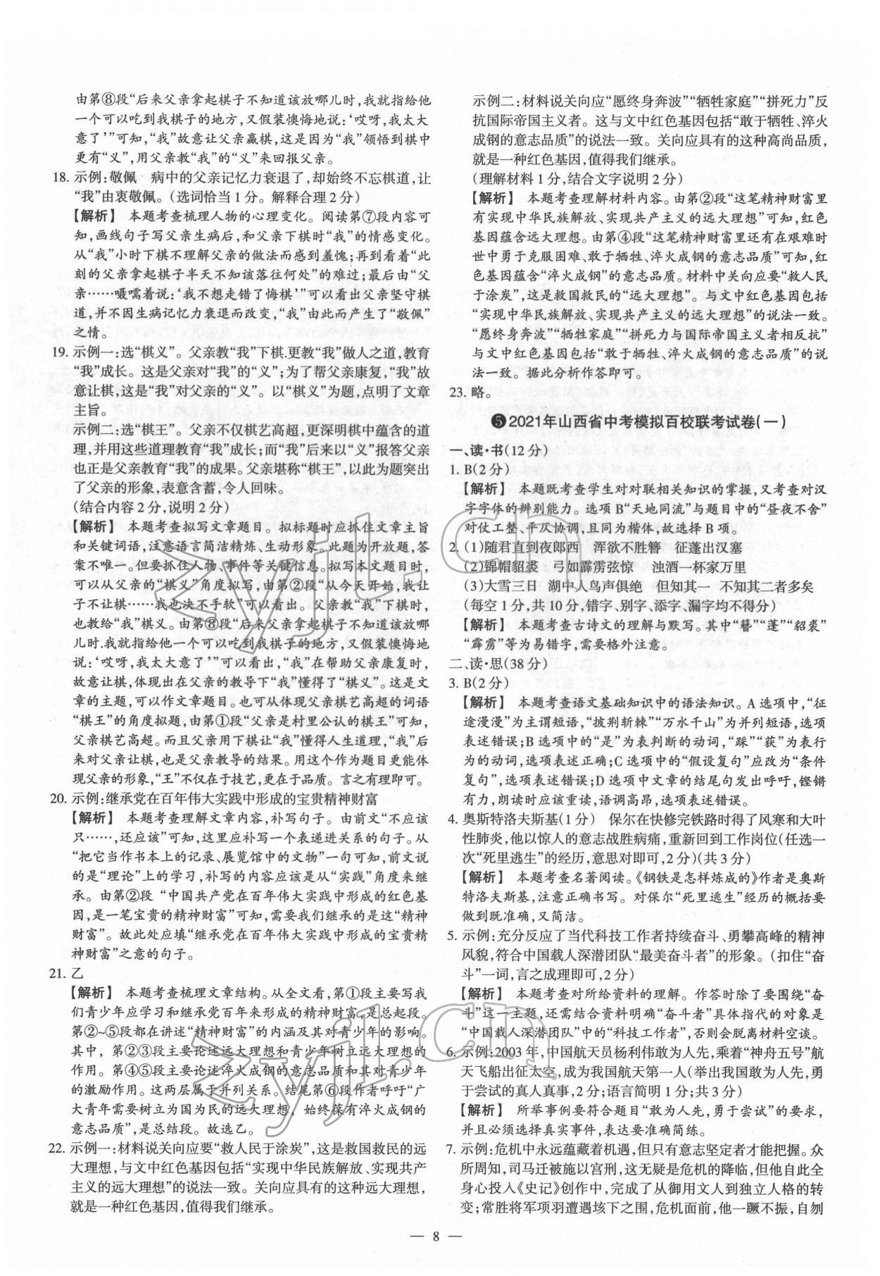 2022年梦想考场山西中考真题精练语文&nbsp;参考答案第8页