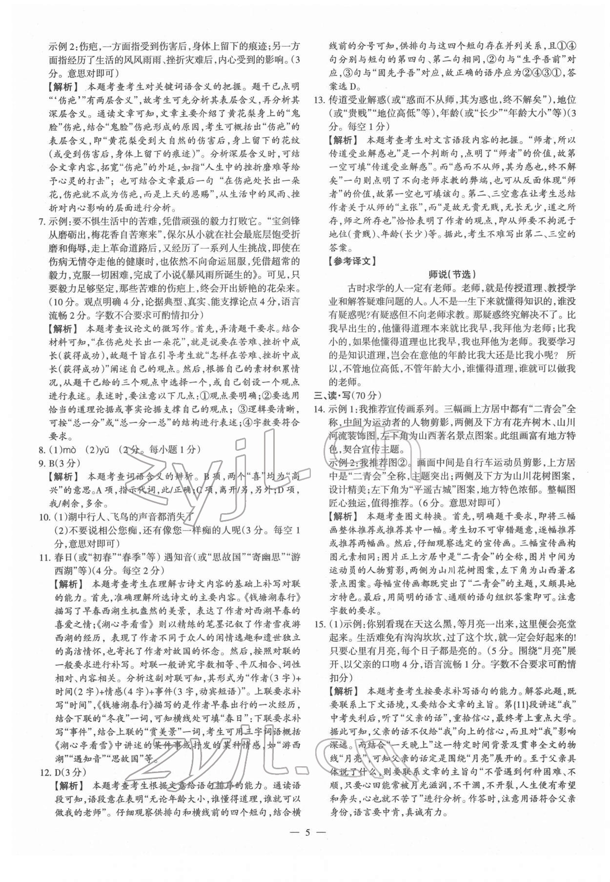 2022年梦想考场山西中考真题精练语文&nbsp;参考答案第5页