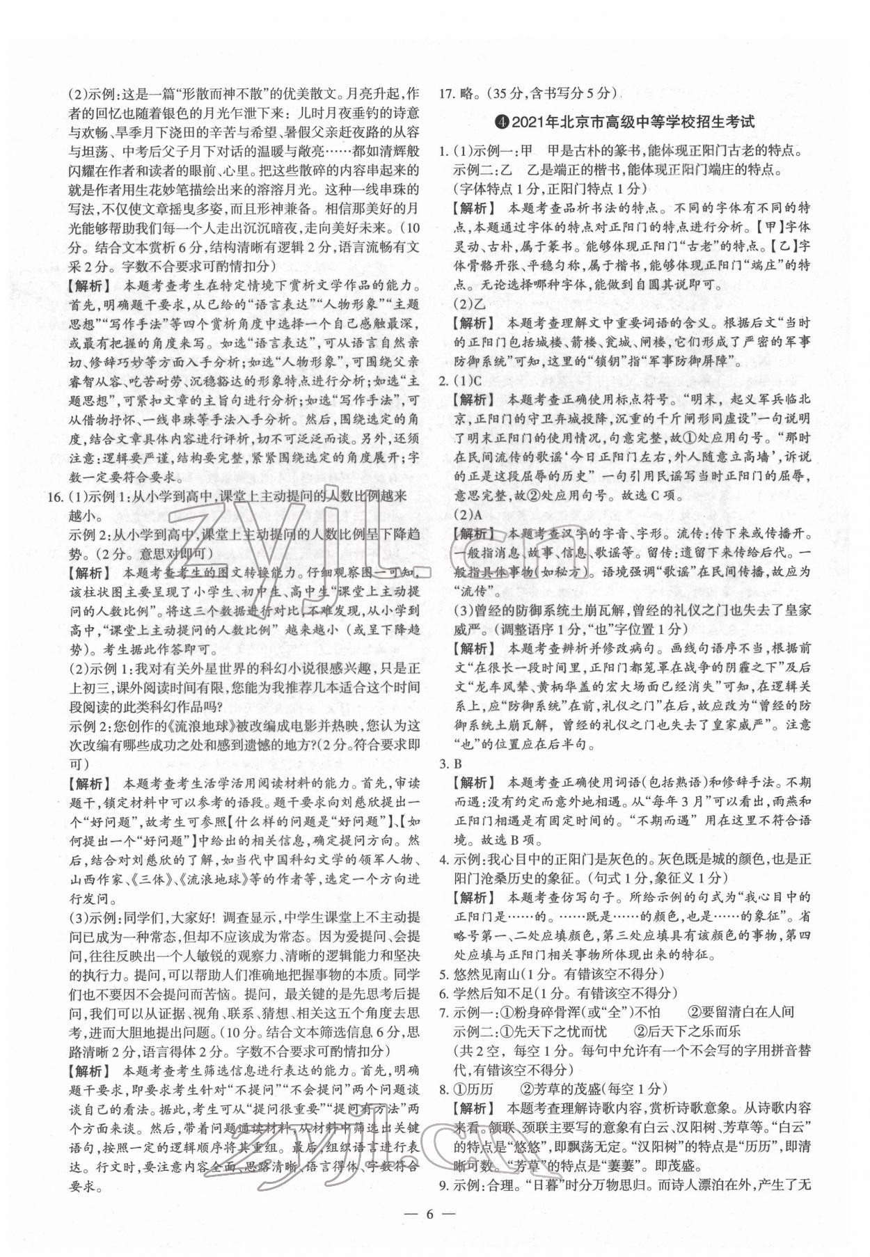 2022年梦想考场山西中考真题精练语文&nbsp;参考答案第6页