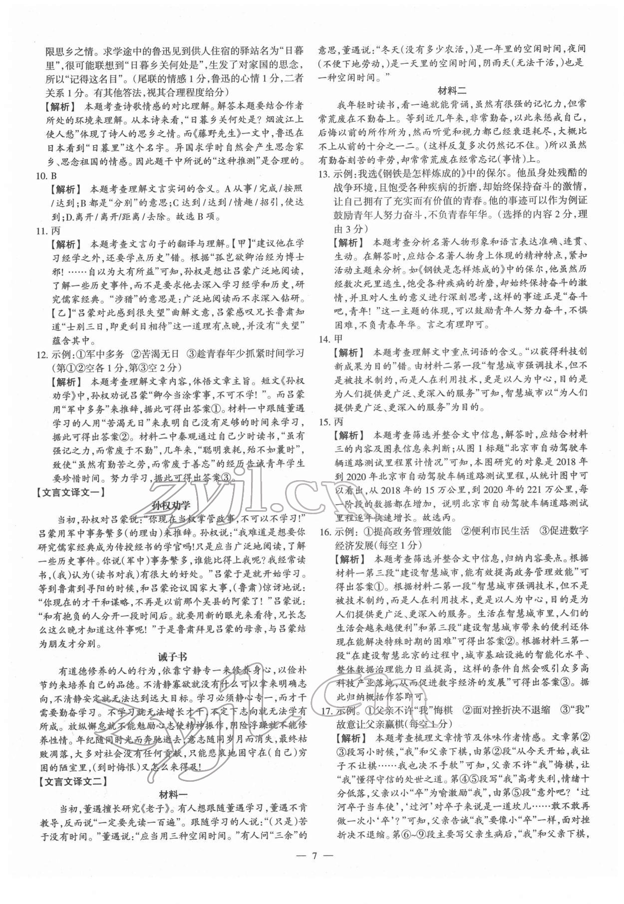 2022年梦想考场山西中考真题精练语文&nbsp;参考答案第7页