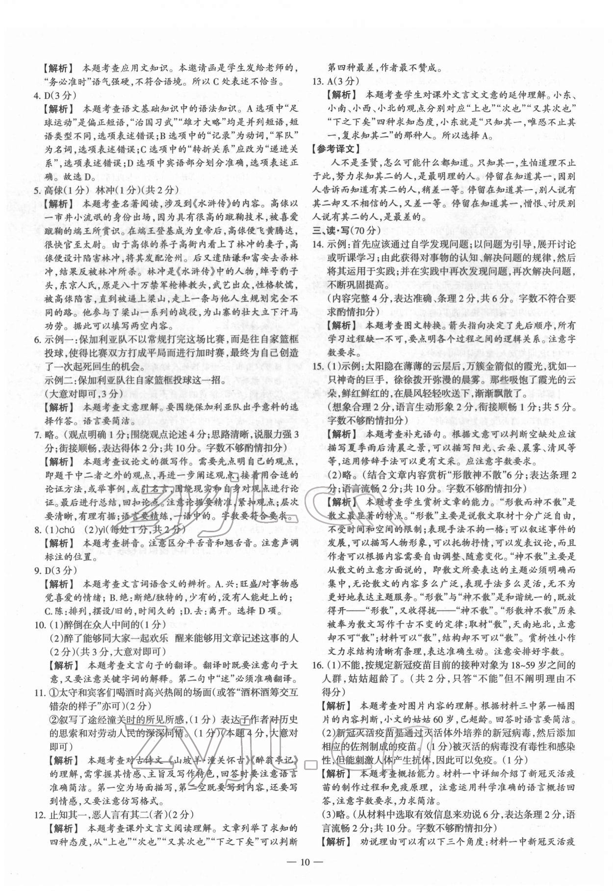 2022年梦想考场山西中考真题精练语文&nbsp;参考答案第10页