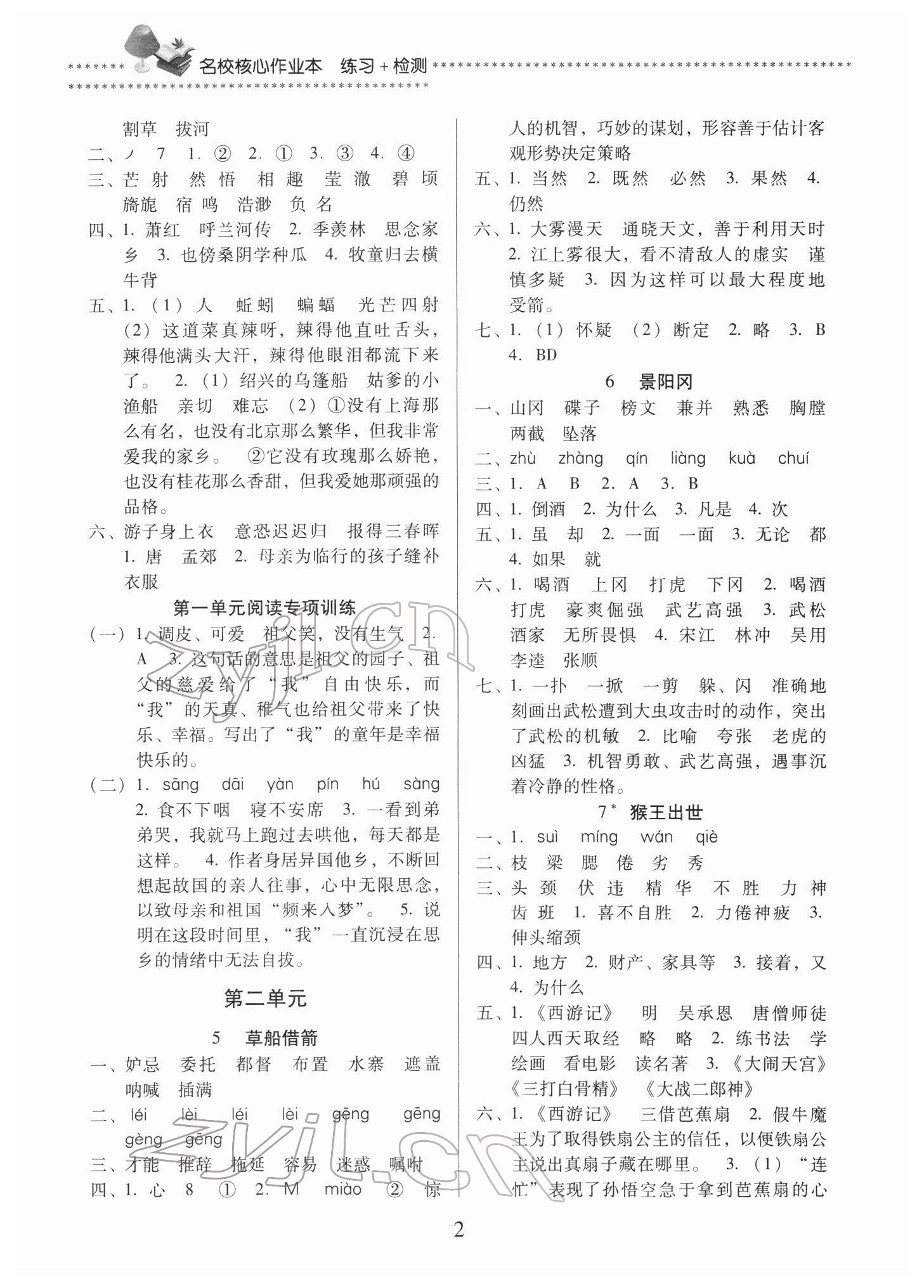 2022年名校核心作业本练习加检测五年级语文下册人教版 第2页