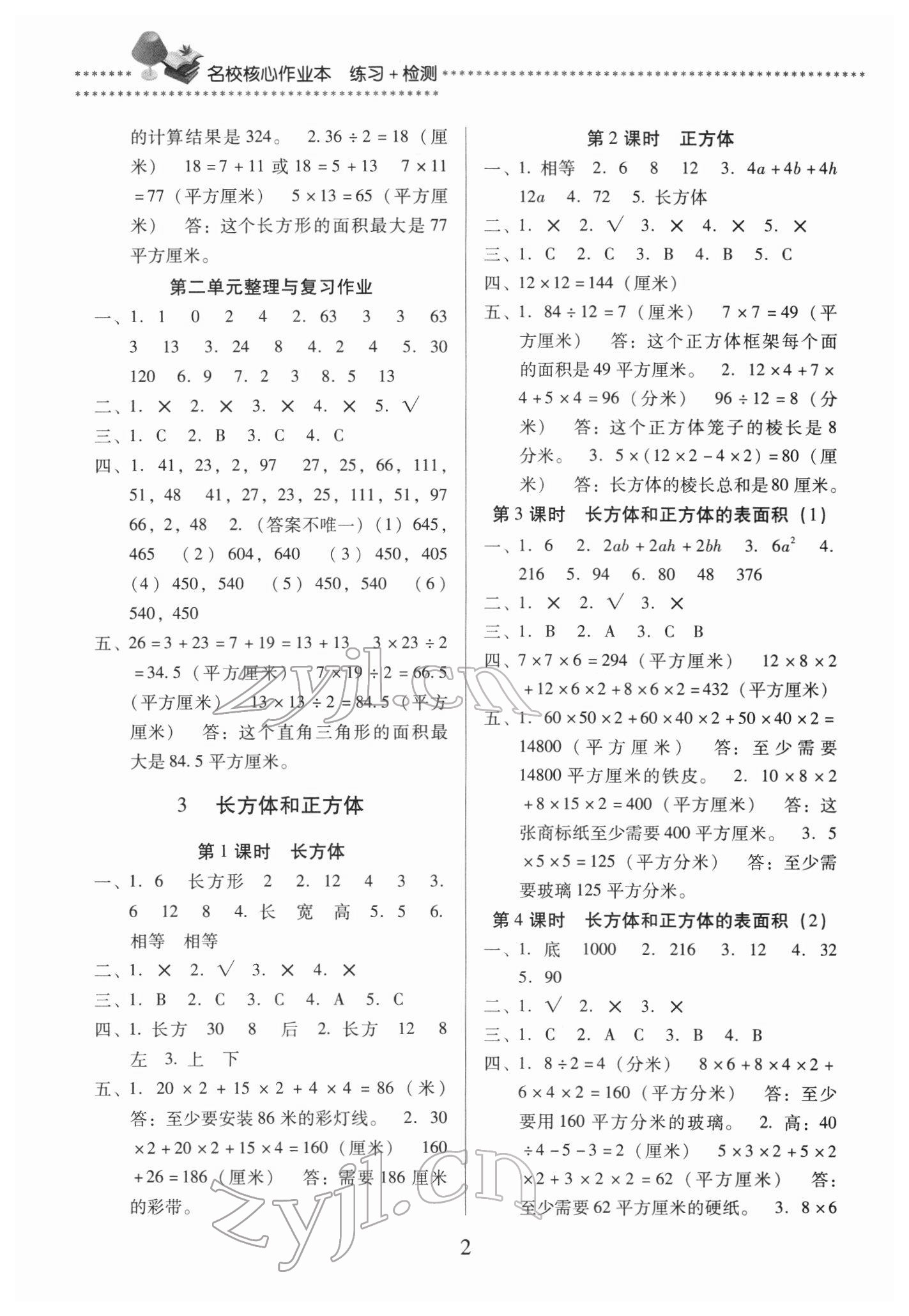 2022年名校核心作業(yè)本練習(xí)加檢測(cè)五年級(jí)數(shù)學(xué)下冊(cè)人教版 第2頁(yè)