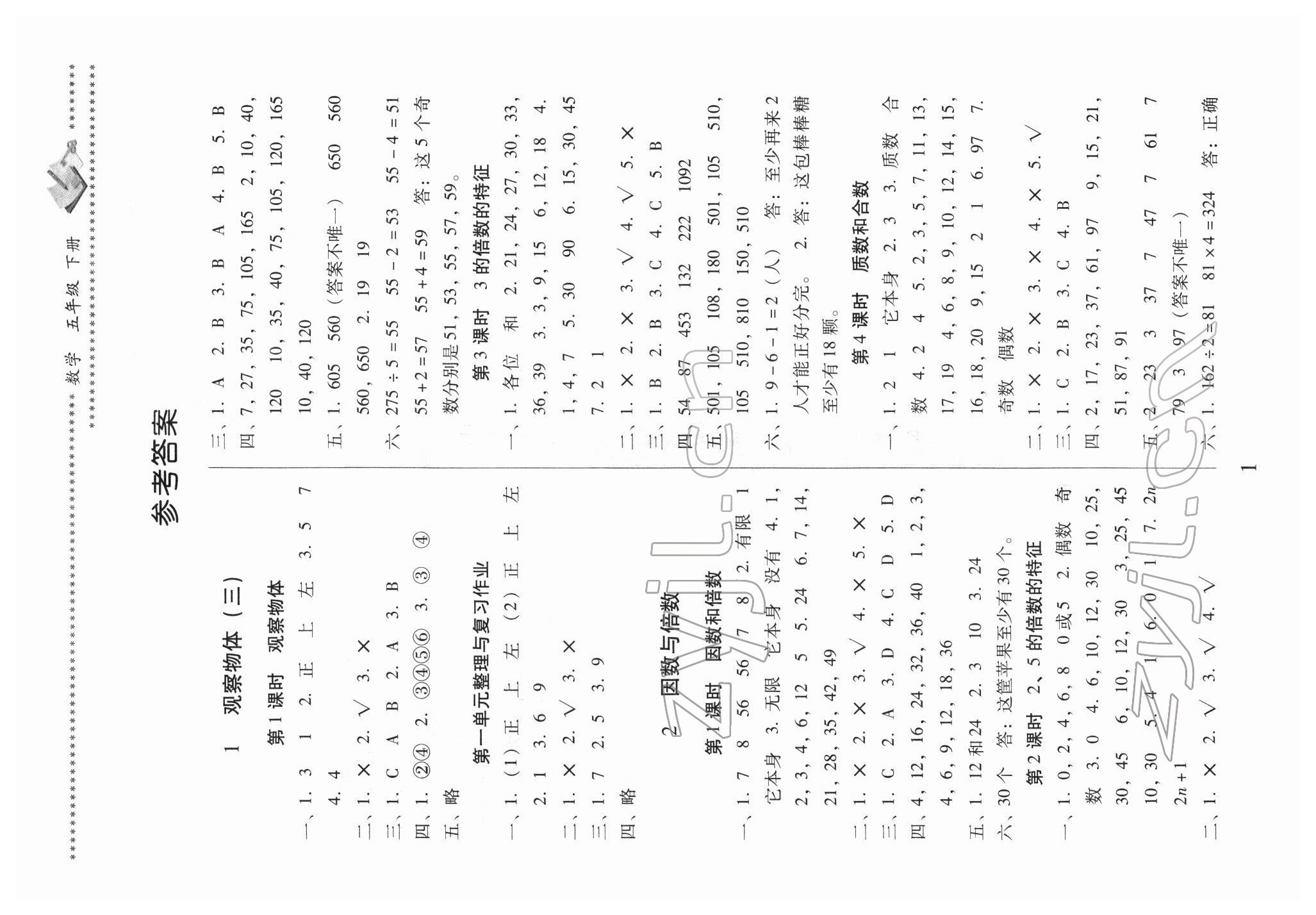 2022年名校核心作業(yè)本練習(xí)加檢測(cè)五年級(jí)數(shù)學(xué)下冊(cè)人教版 第1頁