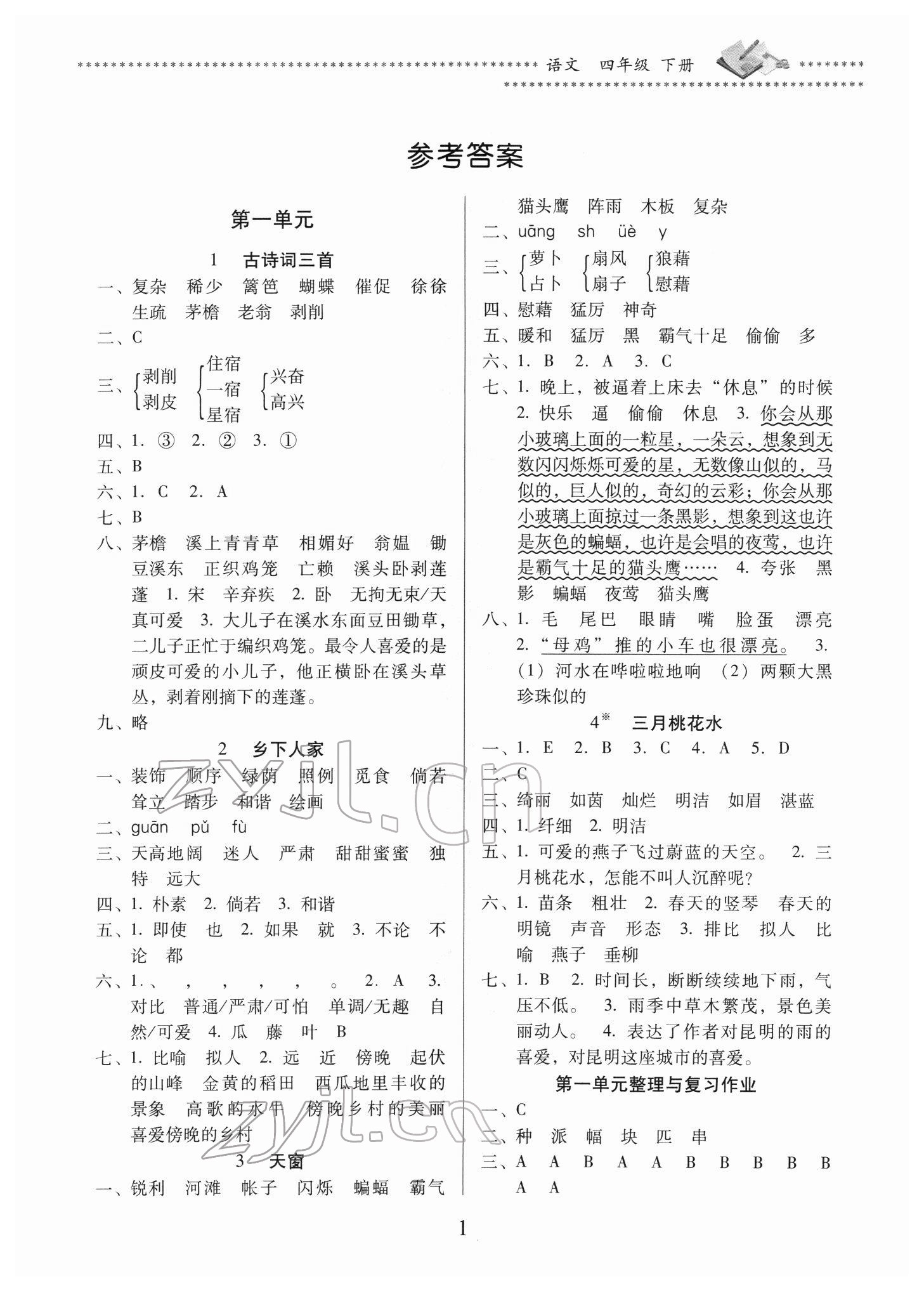 2022年名校核心作業(yè)本練習(xí)加檢測四年級(jí)語文下冊人教版 第1頁