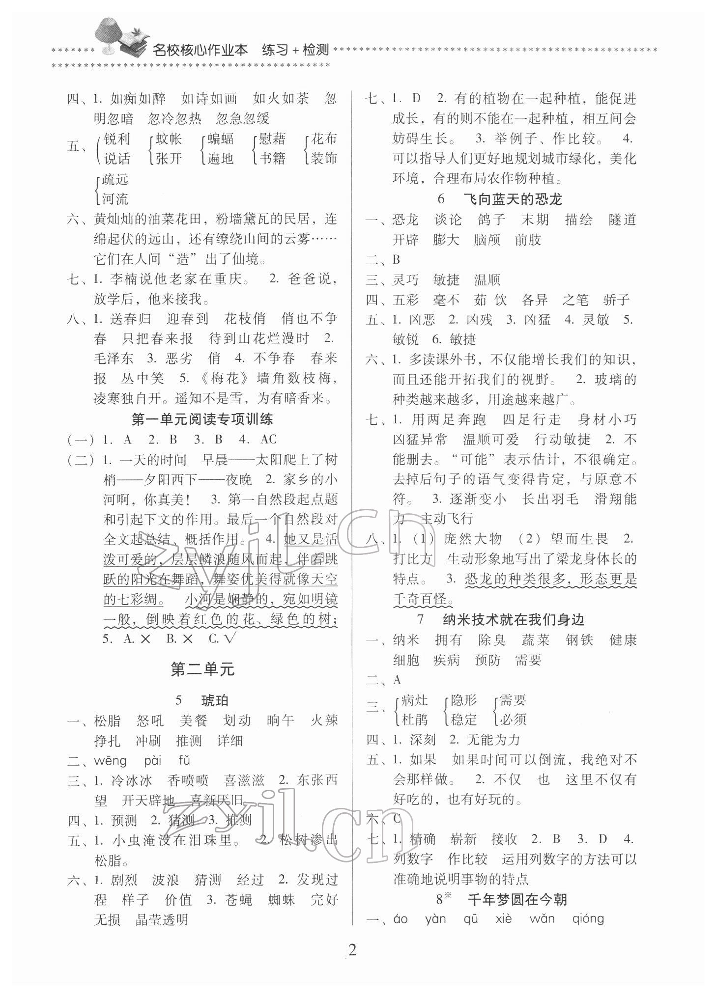 2022年名校核心作業(yè)本練習(xí)加檢測四年級語文下冊人教版 第2頁