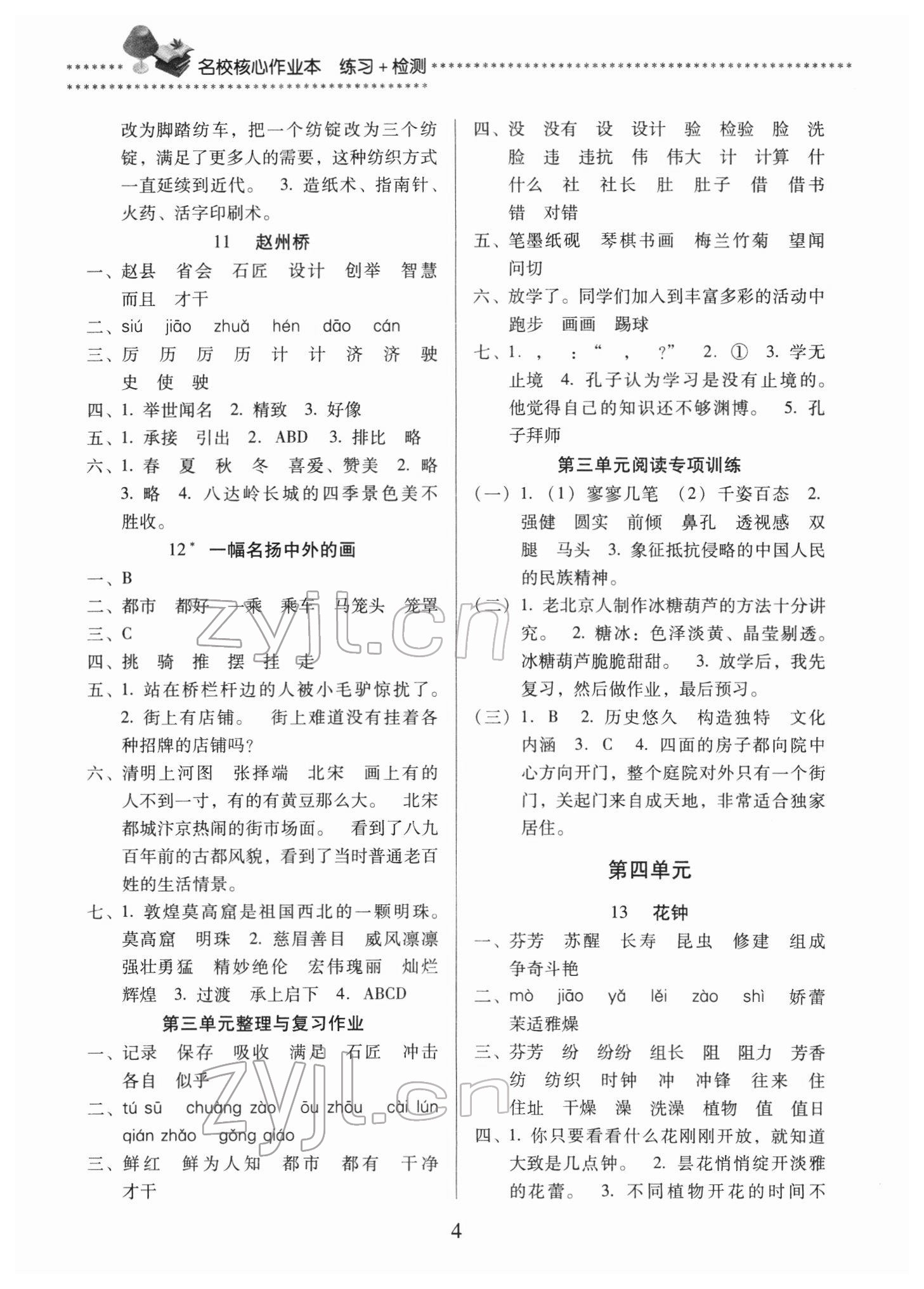 2022年名校核心作業本練習加檢測三年級語文下冊人教版 第4頁