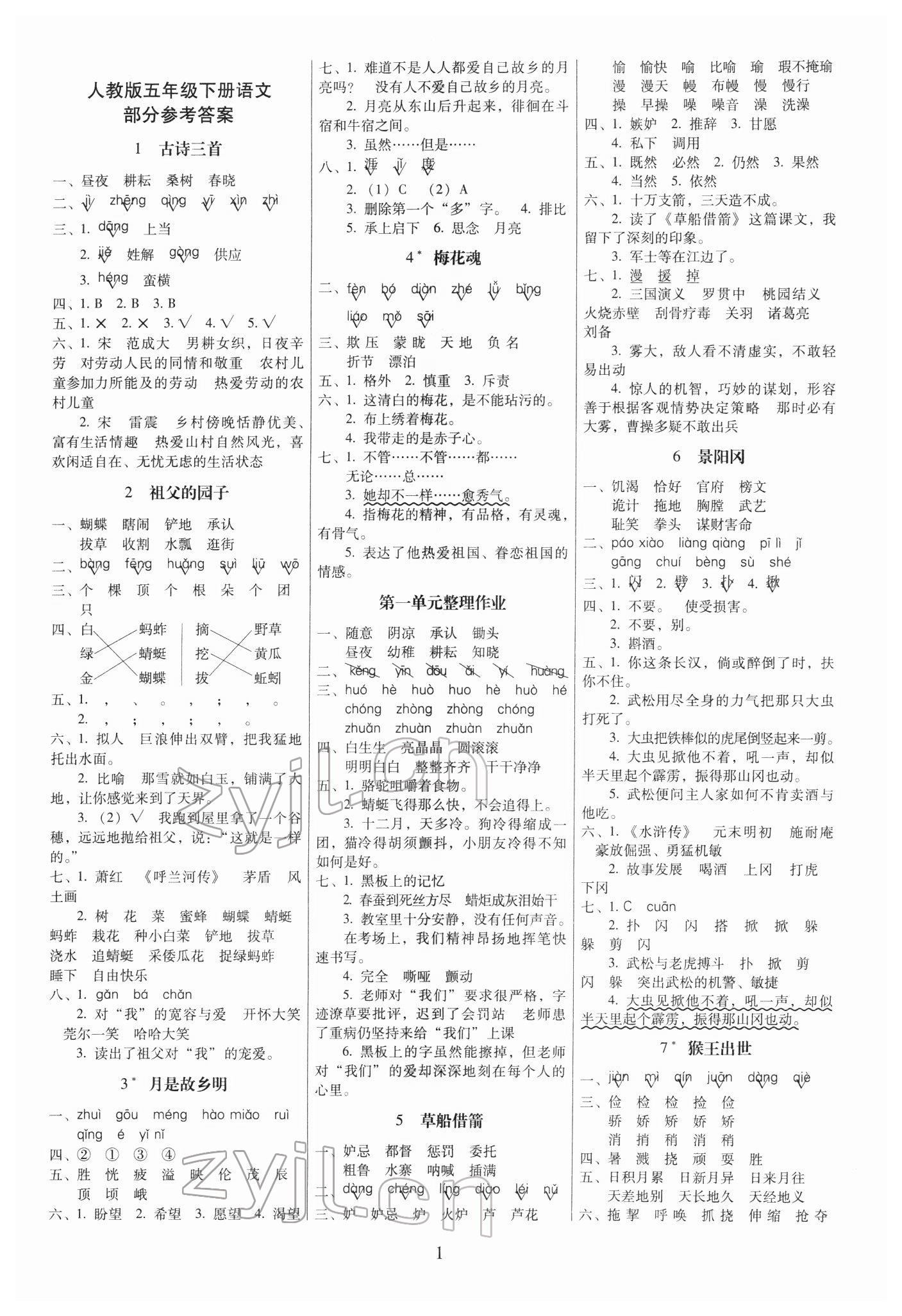 2022年云南师大附小一线名师提优作业五年级语文下册人教版 第1页