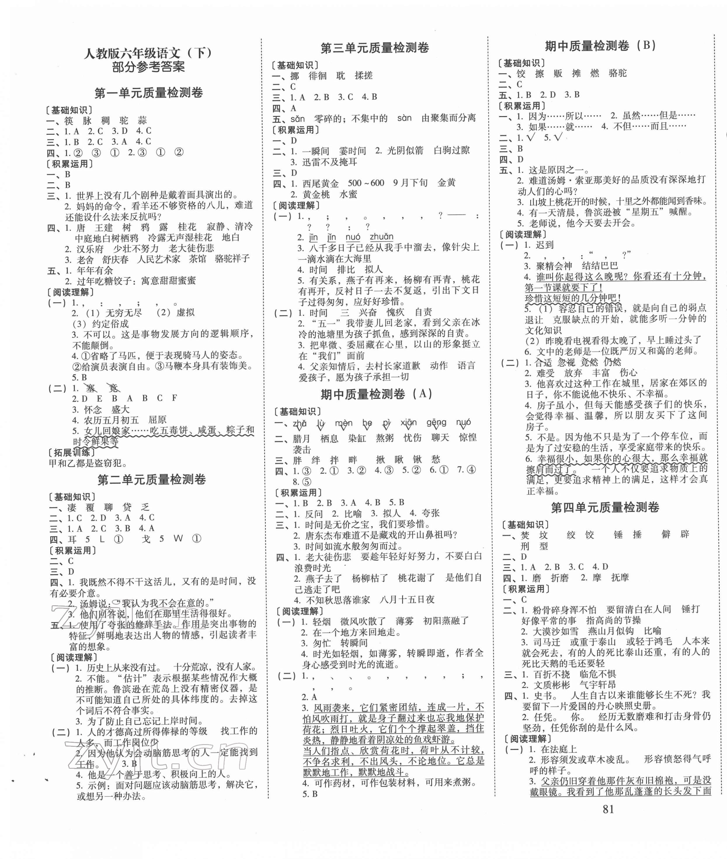 2022年云南師大附小一線名師核心試卷六年級語文下冊人教版 第1頁