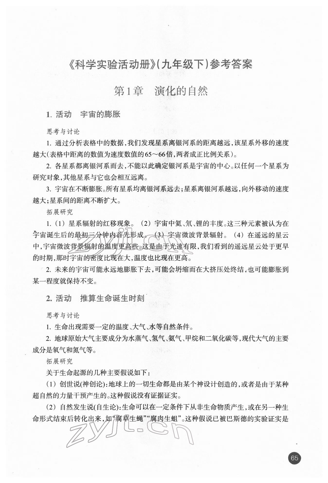 2022年科學實驗活動冊九年級下冊浙教版 參考答案第1頁