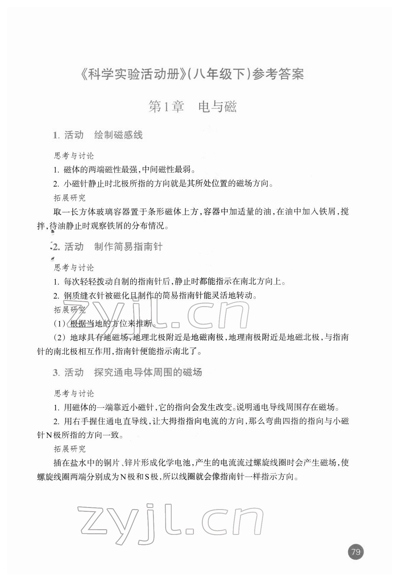 2022年科学实验活动册八年级科学下册浙教版 参考答案第1页