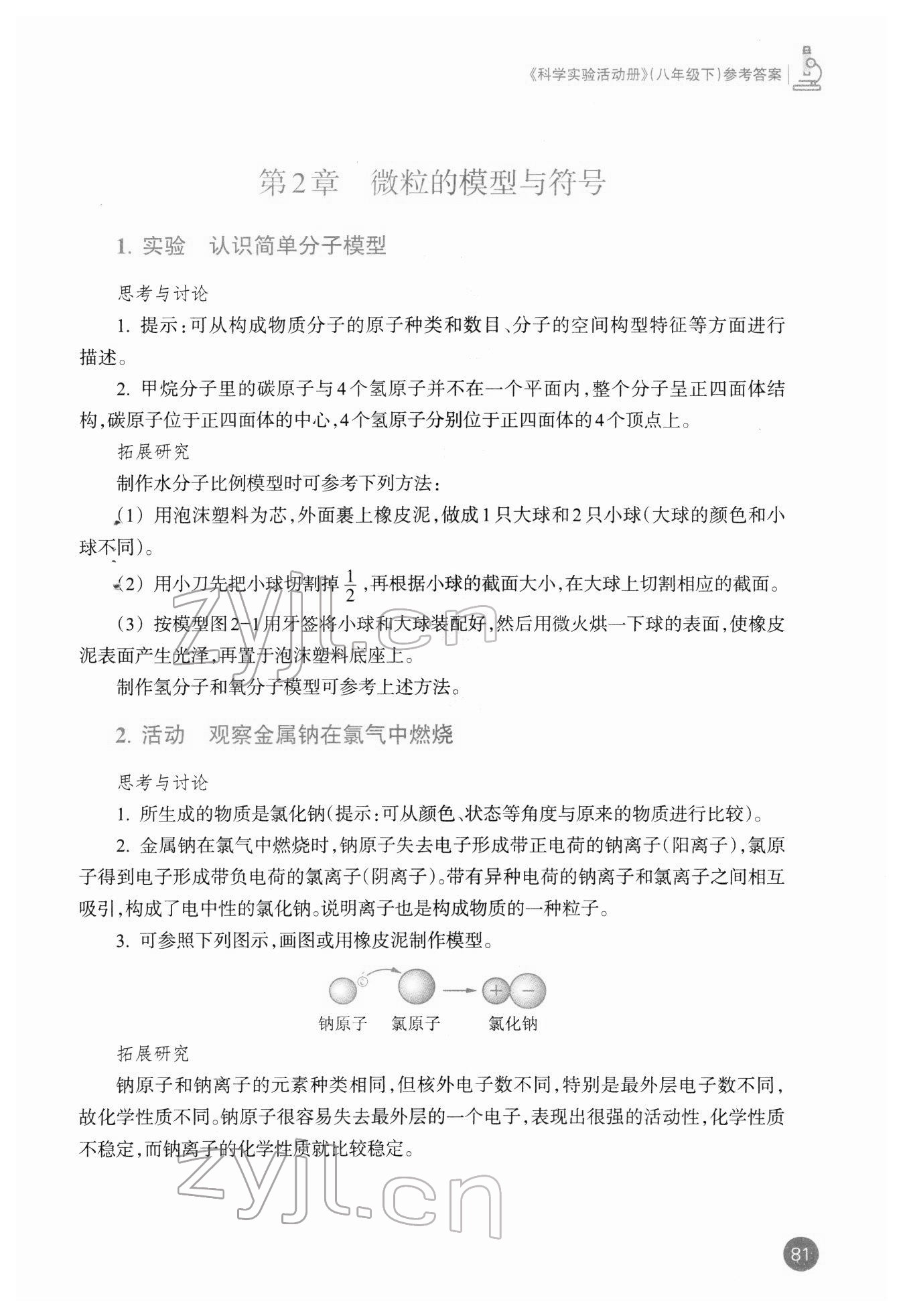 2022年科学实验活动册八年级科学下册浙教版 参考答案第3页