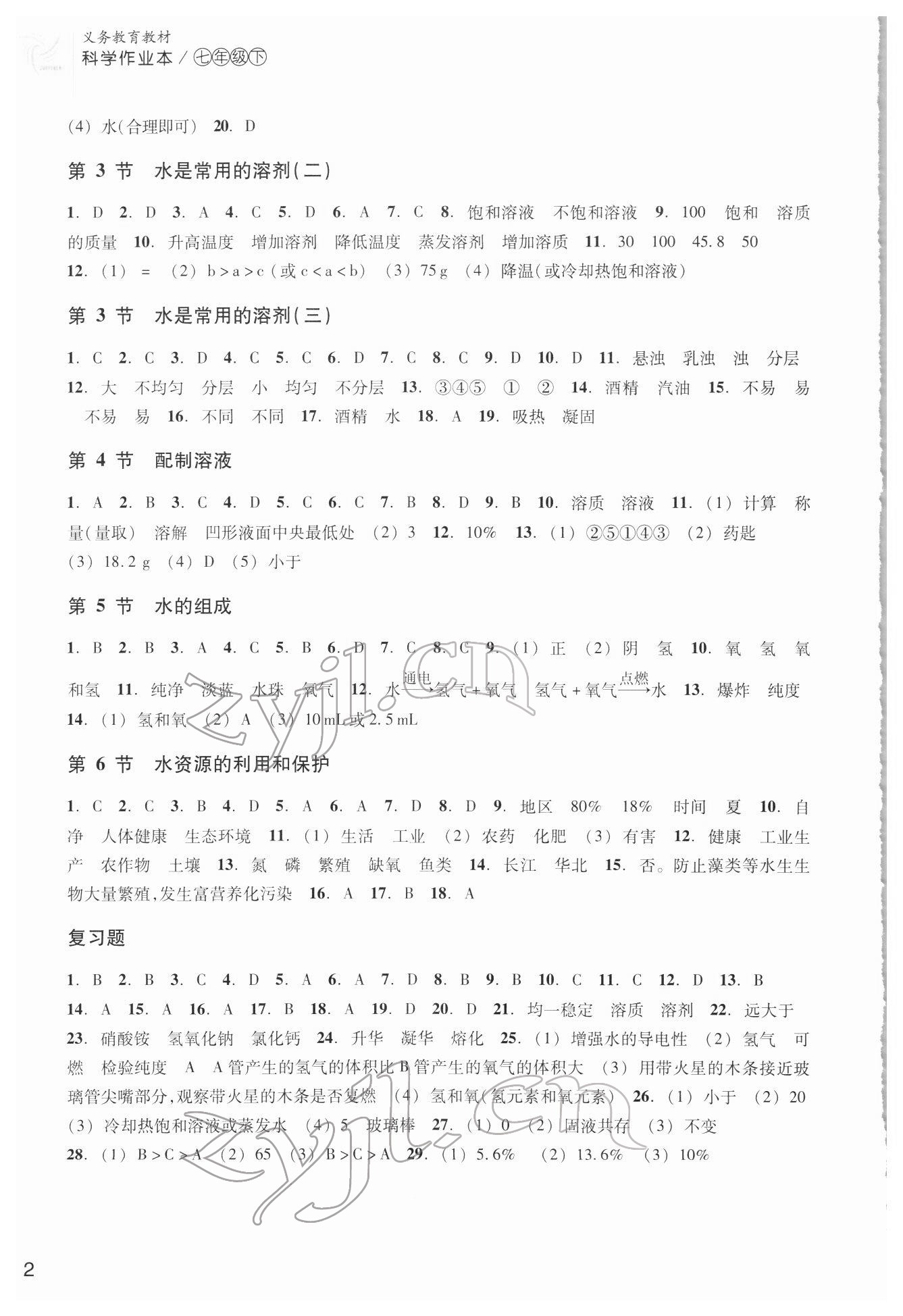 2022年作業(yè)本浙江教育出版社七年級科學(xué)下冊華師大版 參考答案第2頁