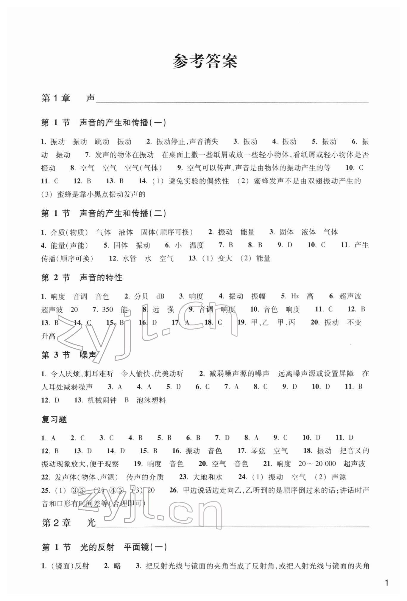 2022年作业本浙江教育出版社八年级科学下册华师大版 参考答案第1页