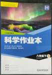 2022年作業(yè)本浙江教育出版社八年級科學(xué)下冊華師大版