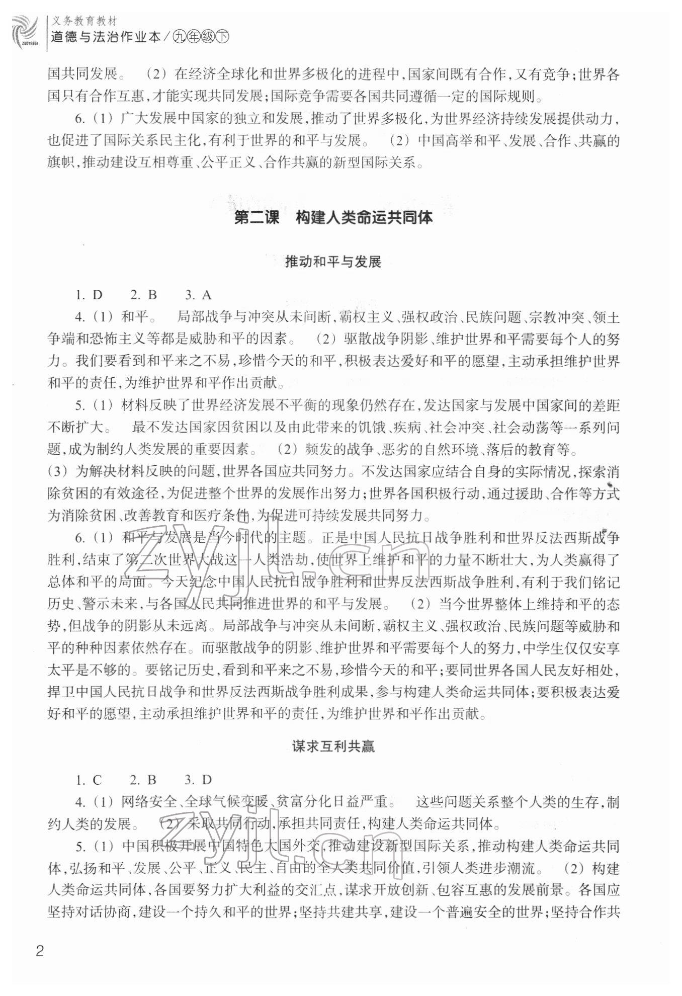 2022年作業(yè)本九年級道德與法治下冊人教版浙江教育出版社 第2頁