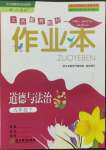 2022年作業(yè)本九年級道德與法治下冊人教版浙江教育出版社