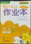 2022年作業(yè)本浙江教育出版社七年級語文下冊人教版