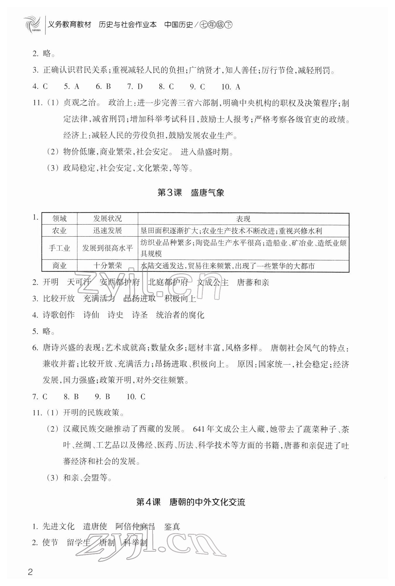 2022年歷史與社會(huì)作業(yè)本浙江教育出版社七年級(jí)下冊(cè)人教版 第2頁(yè)